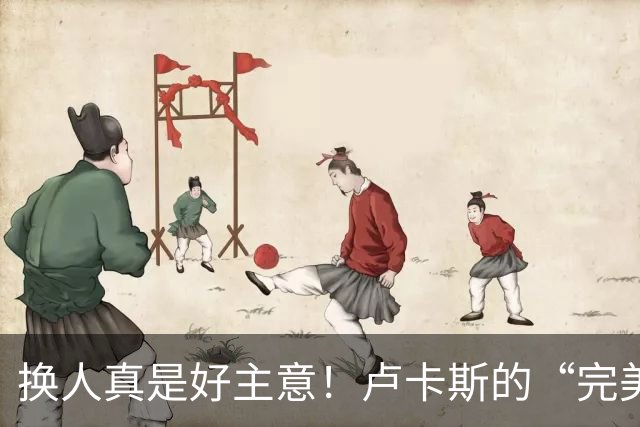 换人真是好主意！卢卡斯的“完美”替换大戏