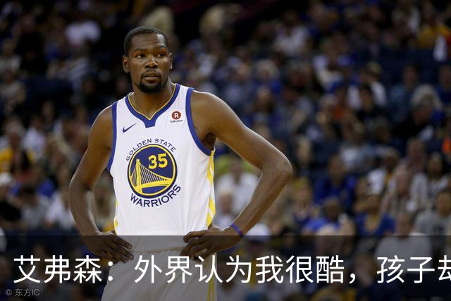 艾弗森：外界认为我很酷，孩子却觉得我“土得掉渣
