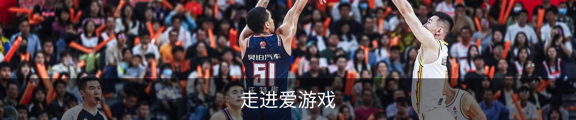 走进爱游戏